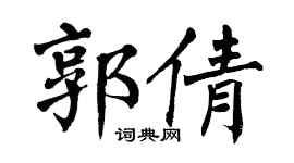 翁闿运郭倩楷书个性签名怎么写