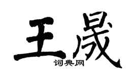 翁闿运王晟楷书个性签名怎么写