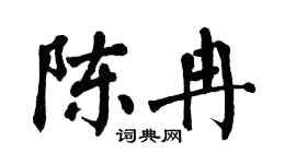 翁闿运陈冉楷书个性签名怎么写