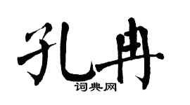 翁闿运孔冉楷书个性签名怎么写