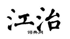 翁闿运江治楷书个性签名怎么写