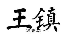 翁闿运王镇楷书个性签名怎么写