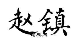 翁闿运赵镇楷书个性签名怎么写