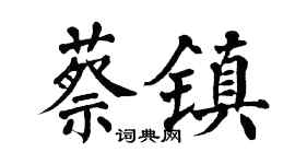 翁闿运蔡镇楷书个性签名怎么写