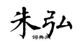 翁闿运朱弘楷书个性签名怎么写