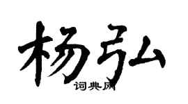 翁闿运杨弘楷书个性签名怎么写