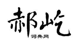 翁闿运郝屹楷书个性签名怎么写