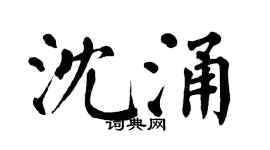 翁闿运沈涌楷书个性签名怎么写