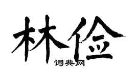 翁闿运林俭楷书个性签名怎么写