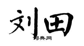 翁闿运刘田楷书个性签名怎么写