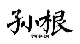 翁闿运孙根楷书个性签名怎么写