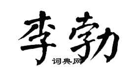 翁闿运李勃楷书个性签名怎么写