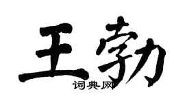 翁闿运王勃楷书个性签名怎么写