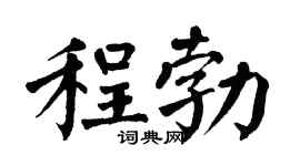 翁闿运程勃楷书个性签名怎么写