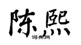 翁闿运陈熙楷书个性签名怎么写