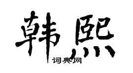 翁闿运韩熙楷书个性签名怎么写