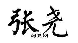 翁闿运张尧楷书个性签名怎么写