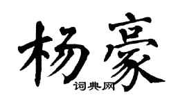 翁闿运杨豪楷书个性签名怎么写