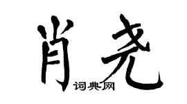 翁闿运肖尧楷书个性签名怎么写