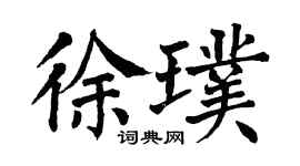 翁闿运徐璞楷书个性签名怎么写