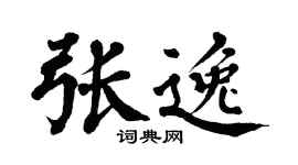 翁闿运张逸楷书个性签名怎么写