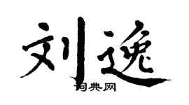 翁闿运刘逸楷书个性签名怎么写