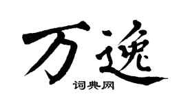 翁闿运万逸楷书个性签名怎么写