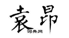 翁闿运袁昂楷书个性签名怎么写