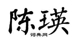 翁闿运陈瑛楷书个性签名怎么写