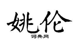 翁闿运姚伦楷书个性签名怎么写