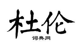 翁闿运杜伦楷书个性签名怎么写