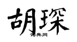 翁闿运胡琛楷书个性签名怎么写