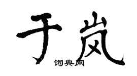 翁闿运于岚楷书个性签名怎么写