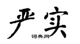 翁闿运严实楷书个性签名怎么写