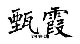 翁闿运甄霞楷书个性签名怎么写