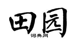 翁闿运田园楷书个性签名怎么写