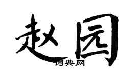 翁闿运赵园楷书个性签名怎么写