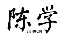 翁闿运陈学楷书个性签名怎么写