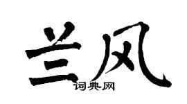 翁闿运兰风楷书个性签名怎么写