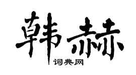 翁闿运韩赫楷书个性签名怎么写