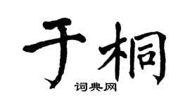 翁闿运于桐楷书个性签名怎么写