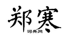 翁闿运郑寒楷书个性签名怎么写