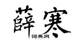 翁闿运薛寒楷书个性签名怎么写