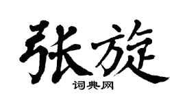 翁闿运张旋楷书个性签名怎么写