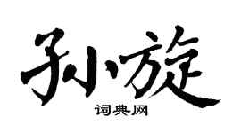 翁闿运孙旋楷书个性签名怎么写