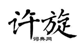 翁闿运许旋楷书个性签名怎么写