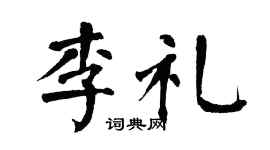 翁闿运李礼楷书个性签名怎么写