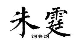 翁闿运朱霆楷书个性签名怎么写