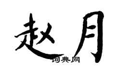 翁闿运赵月楷书个性签名怎么写