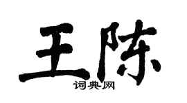 翁闿运王陈楷书个性签名怎么写